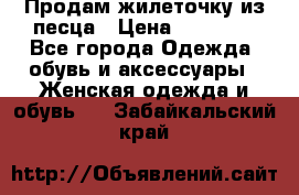 Продам жилеточку из песца › Цена ­ 15 500 - Все города Одежда, обувь и аксессуары » Женская одежда и обувь   . Забайкальский край